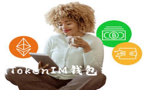 如何通过TokenTokenIM钱包转账USDT：一步步指南