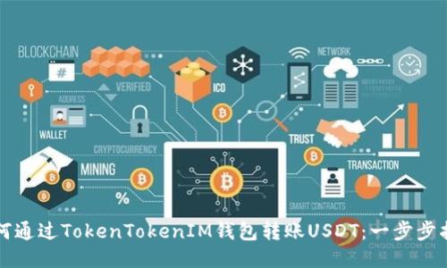 如何通过TokenTokenIM钱包转账USDT：一步步指南