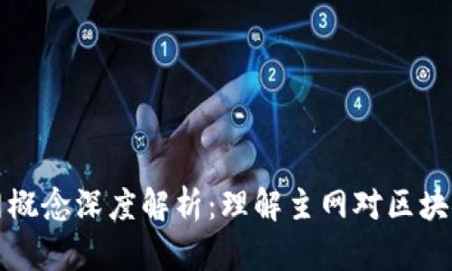 区块链币种主网概念深度解析:理解主网对区块链项目的重要性