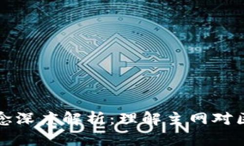 区块链币种主网概念深度解析:理解主网对区块链项目的重要性