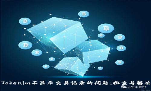 解决Tokenim不显示交易记录的问题:排查与解决方案