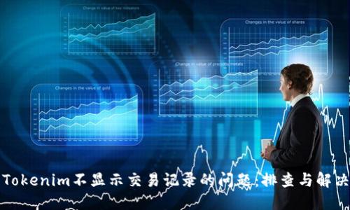 解决Tokenim不显示交易记录的问题:排查与解决方案