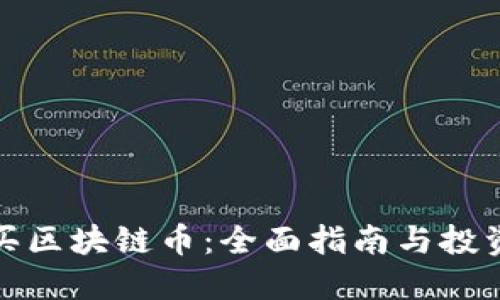 怎么买区块链币：全面指南与投资策略