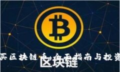 怎么买区块链币：全面指南与投资策略