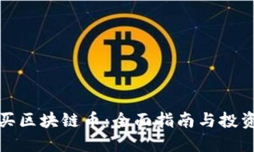 怎么买区块链币：全面指南与投资策略
