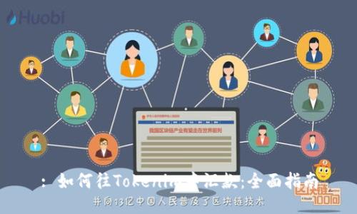 : 如何往Tokenim中汇款:全面指南