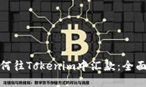 : 如何往Tokenim中汇款:全面指南