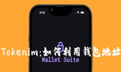 : 理解Tokenim：如何利用钱包地址的潜力