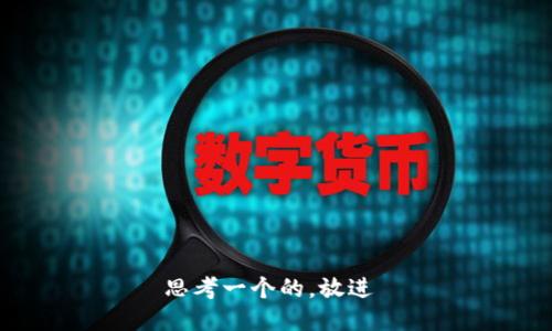 思考一个的，放进 