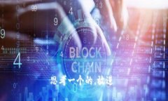 思考一个的，放进