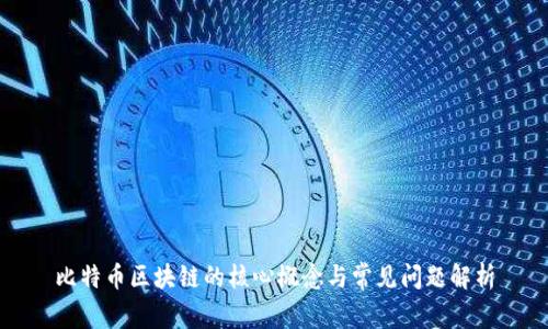 比特币区块链的核心概念与常见问题解析