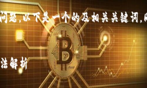 关于“tokenim以太不显示怎么回事”的问题,以下是一个的及相关关键词,同时附上详细的内容和相关问题的解答。
Tokenim以太坊不显示的原因及解决方法解析