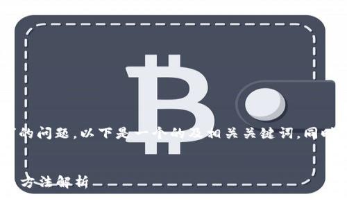 关于“tokenim以太不显示怎么回事”的问题,以下是一个的及相关关键词,同时附上详细的内容和相关问题的解答。
Tokenim以太坊不显示的原因及解决方法解析