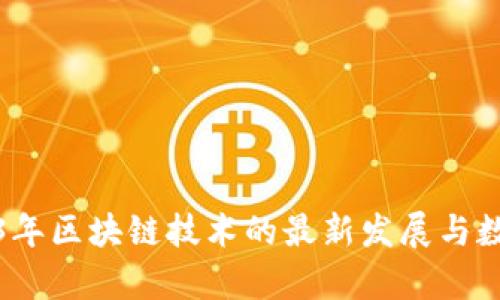 : 2023年区块链技术的最新发展与数量分析