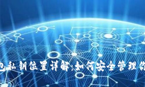 Tokenim钱包私钥位置详解:如何安全管理你的加密资产