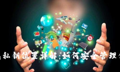 Tokenim钱包私钥位置详解:如何安全管理你的加密资产