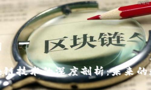 思考与关键词
唯品币与区块链技术的深度剖析:未来的数字货币趋势