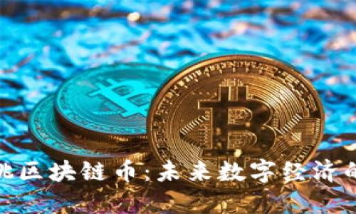 小蜜桃区块链币:未来数字经济的先锋