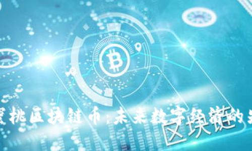 小蜜桃区块链币:未来数字经济的先锋
