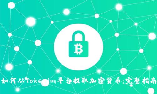 如何从Tokenim平台提取加密货币：完整指南