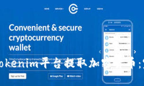 如何从Tokenim平台提取加密货币：完整指南