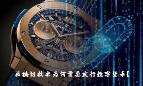 区块链技术为何需要发行数字货币？