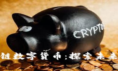 维特币区块链数字货币:探索未来的金融革命