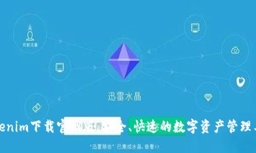 Tokenim下载官网版：安全、快速的数字资产管理工具