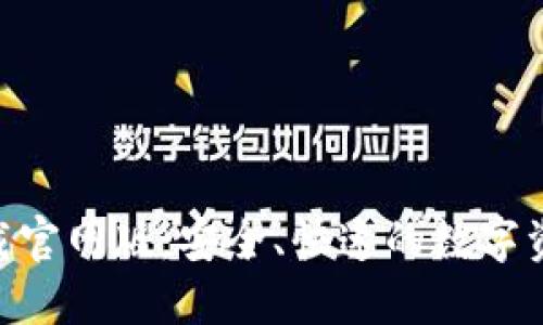 Tokenim下载官网版：安全、快速的数字资产管理工具