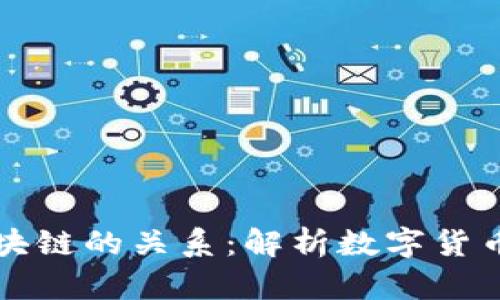 比特币与区块链的关系:解析数字货币的核心技术