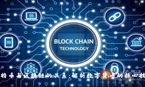 比特币与区块链的关系:解析数字货币的核心技术