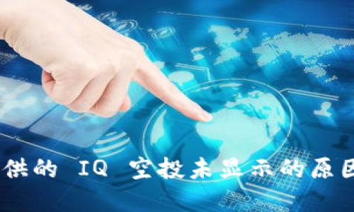 Tokenim 提供的 IQ 空投未显示的原因及解决方案