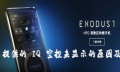 Tokenim 提供的 IQ 空投未显示的原因及解决方案