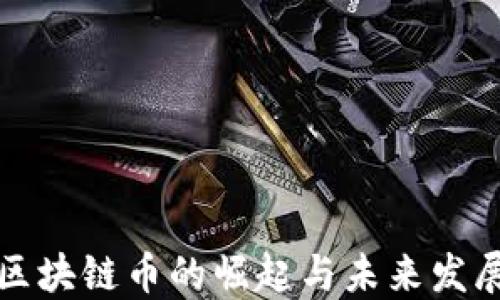 
新兴区块链币的崛起与未来发展趋势