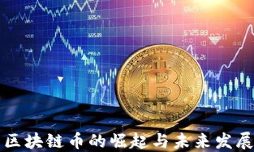 
新兴区块链币的崛起与未来发展趋势