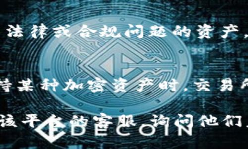 在进行代币交易和管理时，许多用户可能会发现某些平台上缺少特定的加密货币，例如以太坊经典（ETC）。对于这个问题，可以有多个原因。以下是几个可能的因素以及详细的解释：

1. 代币上市的决策
加密货币交易所通常会有一个严格的审查过程，以决定哪些代币可以在其平台上上市。这个过程中包括项目的合法性、社区支持的强度、流动性以及技术基础等。以太坊经典虽然在一些交易所上市，但并不是所有平台都认可其背后的技术优势和市场潜力。因此，tokenim如果未包含ETC，很可能是因为交易所并未选择将其纳入上市的加密资产之一。

2. 交易所的市场定位
每个交易所都有其独特的市场定位和目标用户群体。某些交易所可能会专注于较新的、创新性的代币，而不包括一些已经成熟或较为传统的货币。tokenim如果选择不包括ETC，可能是因为他们在努力吸引特定类型的投资者或用户，认为ETC并不符合其用户需求或市场策略。

3. 监管与合规性问题
随着各国对加密货币的监管持续加强，一些交易所可能面临着合规性的挑战。在某些情况下，交易所可能决定不支持特定的加密资产，尤其是那些在某些地区面临法律或合规问题的资产。ETC近年来经历了一些技术问题和网络安全事件，这可能导致tokenim出于合规性考虑，选择不支持ETC。

4. 用户需求与市场流动性
交易所通常会基于用户需求和市场流动性来决定列出哪些代币。如果tokenim发现ETC的交易量和需求不足，可能会选择暂时不支持该代币。因此，在考虑是否支持某种加密资产时，交易所往往需要进行市场调研和用户调查，以判断该代币能否吸引足够的交易活动。

总的来说，tokenim上缺少ETC的原因可能是多方面的，包括上市政策、市场定位、合规性问题以及用户需求等。如果您希望在tokenim上看到ETC，建议您可以联系该平台的客服，询问他们未来是否有计划列出该代币。