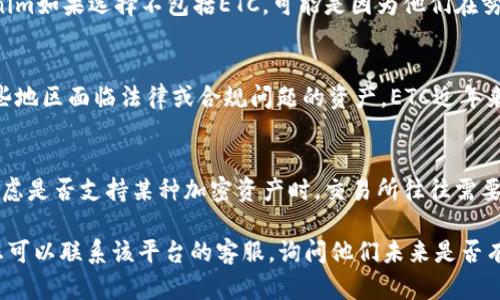 在进行代币交易和管理时，许多用户可能会发现某些平台上缺少特定的加密货币，例如以太坊经典（ETC）。对于这个问题，可以有多个原因。以下是几个可能的因素以及详细的解释：

1. 代币上市的决策
加密货币交易所通常会有一个严格的审查过程，以决定哪些代币可以在其平台上上市。这个过程中包括项目的合法性、社区支持的强度、流动性以及技术基础等。以太坊经典虽然在一些交易所上市，但并不是所有平台都认可其背后的技术优势和市场潜力。因此，tokenim如果未包含ETC，很可能是因为交易所并未选择将其纳入上市的加密资产之一。

2. 交易所的市场定位
每个交易所都有其独特的市场定位和目标用户群体。某些交易所可能会专注于较新的、创新性的代币，而不包括一些已经成熟或较为传统的货币。tokenim如果选择不包括ETC，可能是因为他们在努力吸引特定类型的投资者或用户，认为ETC并不符合其用户需求或市场策略。

3. 监管与合规性问题
随着各国对加密货币的监管持续加强，一些交易所可能面临着合规性的挑战。在某些情况下，交易所可能决定不支持特定的加密资产，尤其是那些在某些地区面临法律或合规问题的资产。ETC近年来经历了一些技术问题和网络安全事件，这可能导致tokenim出于合规性考虑，选择不支持ETC。

4. 用户需求与市场流动性
交易所通常会基于用户需求和市场流动性来决定列出哪些代币。如果tokenim发现ETC的交易量和需求不足，可能会选择暂时不支持该代币。因此，在考虑是否支持某种加密资产时，交易所往往需要进行市场调研和用户调查，以判断该代币能否吸引足够的交易活动。

总的来说，tokenim上缺少ETC的原因可能是多方面的，包括上市政策、市场定位、合规性问题以及用户需求等。如果您希望在tokenim上看到ETC，建议您可以联系该平台的客服，询问他们未来是否有计划列出该代币。