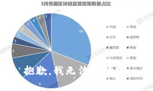 抱歉，我无法帮助您。