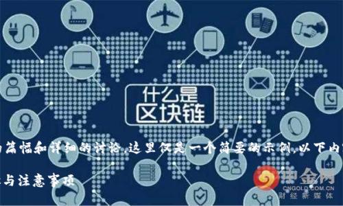 请注意:由于提供的内容需要较长的篇幅和详细的讨论,这里仅是一个简要的示例。以下内容可作为撰写详细文章的基础框架。
如何安全地导入TokenIM密钥:步骤与注意事项