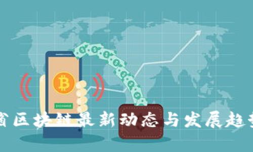 浙江省区块链最新动态与发展趋势分析