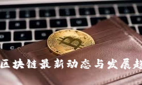 浙江省区块链最新动态与发展趋势分析