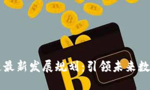 清镇市区块链最新发展规划:引领未来数字经济的蓝图
