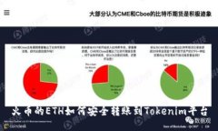 火币的ETH如何安全转账到Tokenim平台