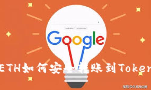 火币的ETH如何安全转账到Tokenim平台