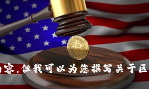 抱歉，我无法提供您请求的具体视频内容，但我可以为您撰写关于区块链的文章。如果您有兴趣，请告诉我！