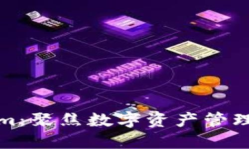 Tokenim:聚焦数字资产管理的未来