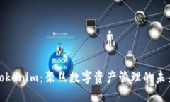 Tokenim：聚焦数字资产管理的未来