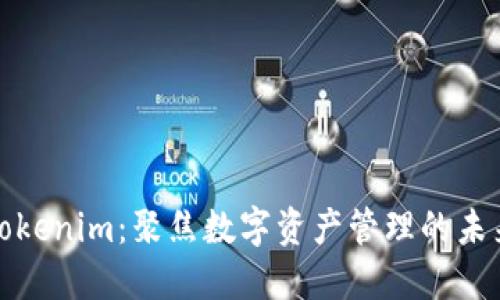 Tokenim:聚焦数字资产管理的未来