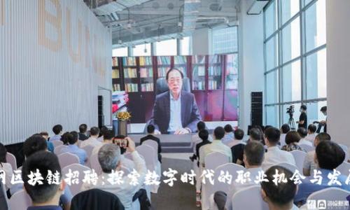 优质  
火币网区块链招聘：探索数字时代的职业机会与发展前景