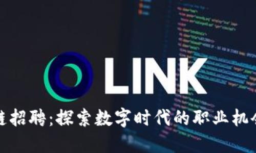 优质  
火币网区块链招聘：探索数字时代的职业机会与发展前景